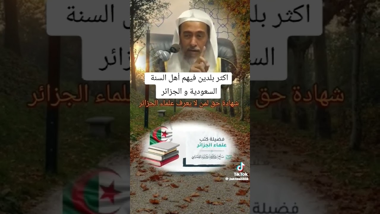 اكثر بلد فيهم أهل السنة السلفيون هما السعودية والجزائر