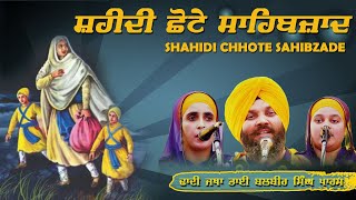 ਸ਼ਹੀਦੀ ਛੋਟੇ ਸਾਹਿਬਜ਼ਾਦੇ । Shahidi Chhote Sahibzade | Dhadi Jatha Bhai Balbir Singh Paras