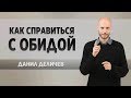 Как справиться с обидой - Данил Деличев