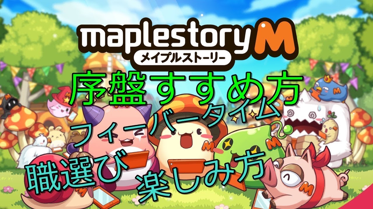 メイプルストーリーm 動画 2 皆の疑問 解決 メイプルの進め方はこれだ 皆で楽しるぷ るぷるしよう Youtube