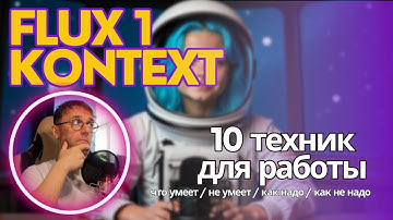 Flux 1 Kontext. Локальная установка + 10 техник которые умеет эта модель + неочевидные моменты