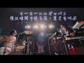 モーモールルギャバン ライブ⋆僕は暗闇で迸る命、若さを叫ぶ