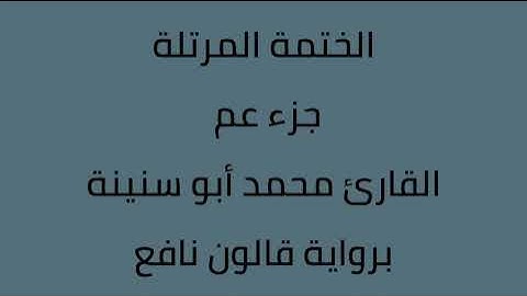 جزء عم القارئ محمد ابوسنينة برواية قالون عن نافع