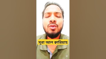 101) সূরা আল ক্বারিয়াহ سورة القارعة‎‎ Al Qari'  #hasang, ক্বারি হাসান জি।