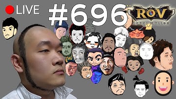 🔴LIVE | วันนี้มี ROV #bounglive696