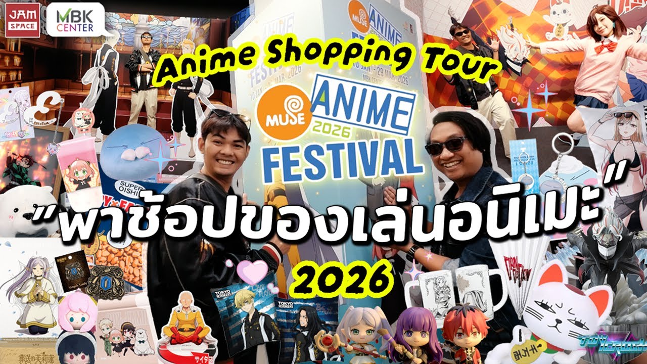 พาทัวร์ Muse Anime Festival 2026 มหกรรมอนิเมะครั้งยิ่งใหญ่  MBK Center ชั้น4โซนA - Toy Crush (EP.80)