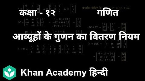 Distributive property of matrix multiplication[Hindi] |Matrices |Class 12| Mathematics |Khan Academy