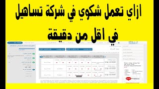 ازاي تعمل شكوي في شركة تساهيل في اقل من دقيقة #انقذونا_من_شركة_تساهيل #المواعــيد_تباع_وتشتري