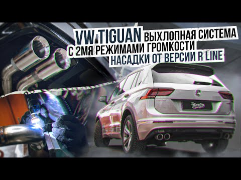 Выхлопная система с 2 режимами громкости на Volkswagen Tiguan /Громкий выхлоп для тигуан фольксваген
