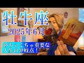 【牡牛座】2025年6月の運勢　やっと抜ける！めちゃくちゃ重要な人生の分岐点！