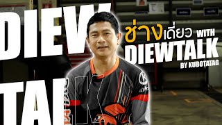 DIEW TALK (เดี่ยวท็อก)บอกเล่าเรื่องราวเกี่ยวกับช่าง ทำงานยังไงให้มีความสุข?