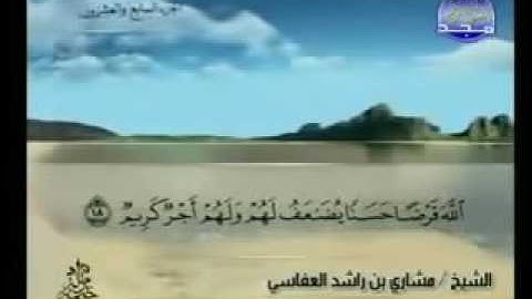 057  سورة الحديد بصوت الشيخ مشاري العفاسي