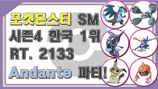 [포켓몬스터SM] 싱글배틀 레이팅 S4 2133 한국 1위! Andante 파티 영상