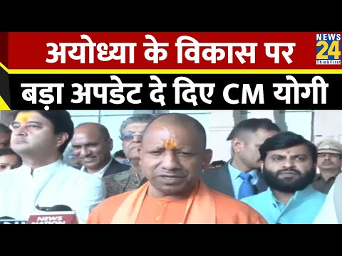 CM Yogi Adityanath ने Ayodhya के विकास पर दिया बड़ा अपडेट, सुनिए क्या बोले | News24
