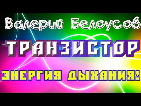 Валерий Белоусов. "Транзистор" - Альтернативная энергия дыхания!