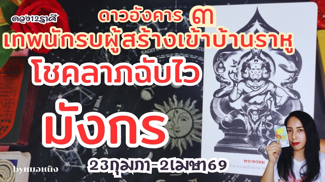 ราศีมังกร♑️ จังหวะชีวิตที่รวดเร็ว! ลาภผลฉับพลัน 23มีนา -2เมษา 69#tarot #ดูดวง #capricorn 