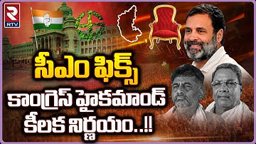 Karnataka CM Candidate Declare : సీఎం ఫిక్స్‌  | SidhaRamaiah | DK Shiva Kumar |  RTV