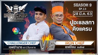 Iron Chef Thailand | 28 มี.ค. 63 SS9 EP.13 | เชฟป้อม Vs เชฟอำนาจ