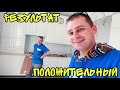 ВЛОГ КУХНЯ в стиле ПРОВАНС ИКЕЯ ГОТОВА ! НАШ Фартук на кухне ! Батя Лёша !