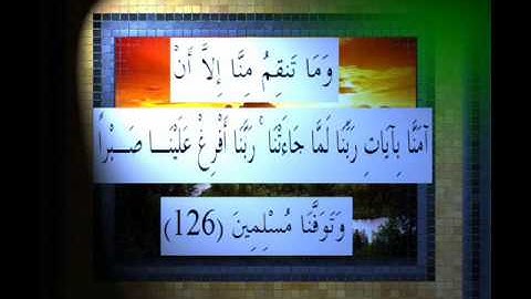 القرآن الكريم سورة الأعراف الأية 126 قراءة السديس.wmv