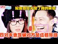 笑晕！这四对夫妻互相骗对方是成都站导游！轮番感觉天塌了！#妻子的浪漫旅行 #胡静 #综艺 #跨国婚姻 #朱兆祥 #韩庚 #戚薇