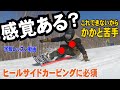 【カービングヒールサイド感覚トレーニング】ズレたり跳ねたりする人はこれができません 強い遠心力に耐えられるバランス感覚を磨けば 姿勢が安定してかかとのエッジで乗るバックサイドターンのコツがわかります