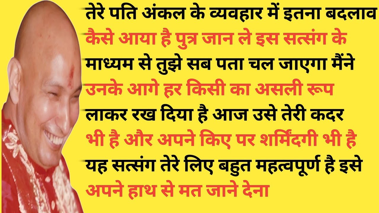 तेरे पति अंकल का व्यवहार अचानक क्यों बदल गया? जान ले पुत्र | Guru Ji Satsang 
