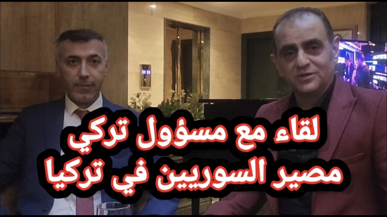 لقاء مع مسؤول تركي مصير السوريين
