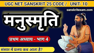 मनुस्मृति| मनुस्मृति प्रथम अध्याय- भाग 4 | Manusmriti UGC NET Sanskrit - Part 4