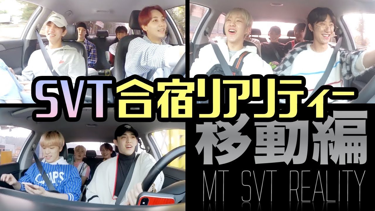 セブチ] 3台にわかれてもやかましい [SEVENTEEN/세븐틴/TTT①] - YouTube