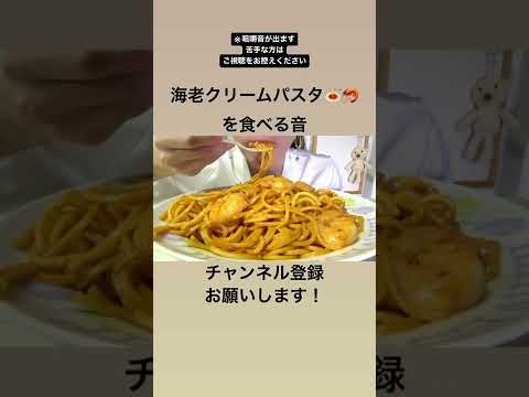 【咀嚼音／ASMR】海老クリームパスタ🦐　#Shorts