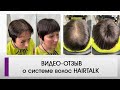 Видео-отзыв о системе замещения волос hairtalk