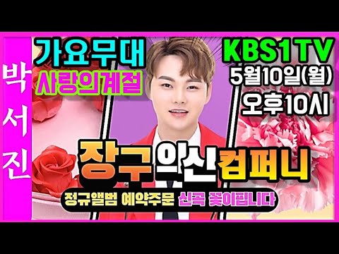 박서진가수NG!!에도 웃음주신모습 가요무대 출연소식알려드립니다.5월은 가정의달 사랑의계절편 5월10일(월) 오후10시 많은시청바랍니다[힐링]