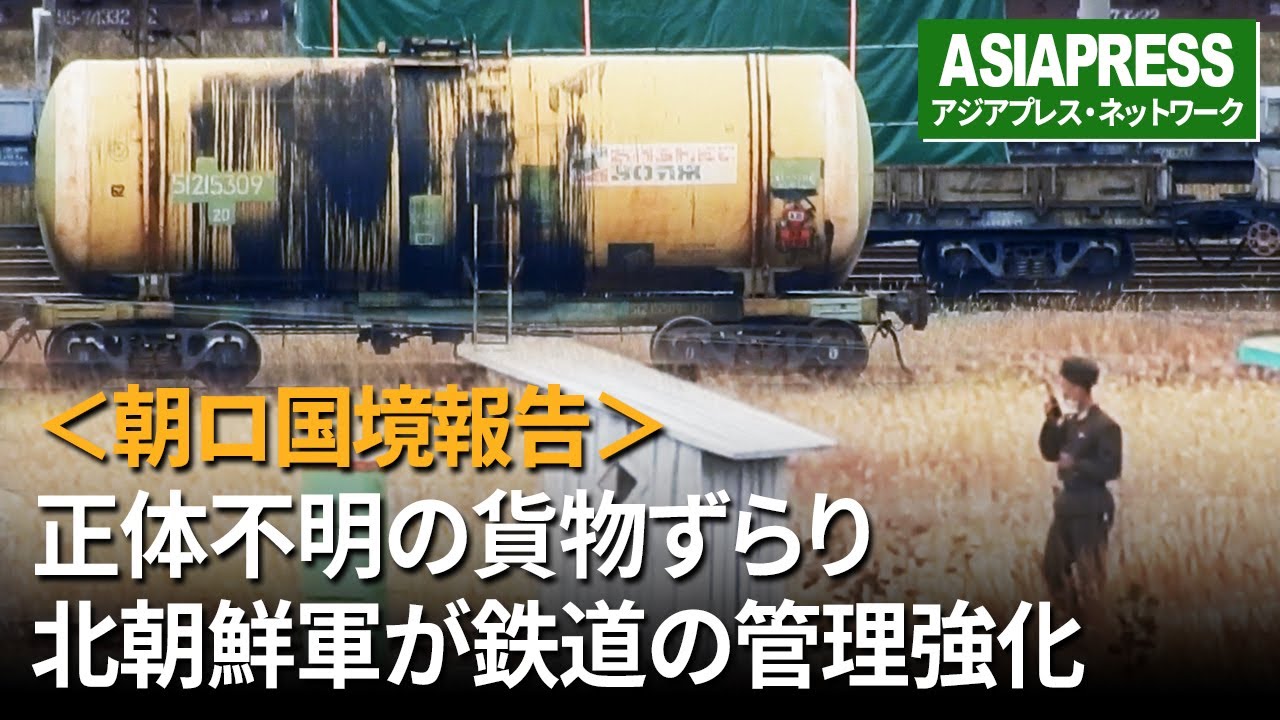 超望遠動画＞朝ロ国境に正体不明の貨物ずらり 中身は一体なに？ 検問に