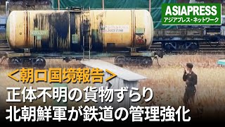 ＜朝ロ国境報告＞正体不明の貨物ずらり　北朝鮮軍が鉄道の管理強化