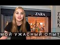 ВСЯ ПРАВДА О РАБОТЕ В ZARA