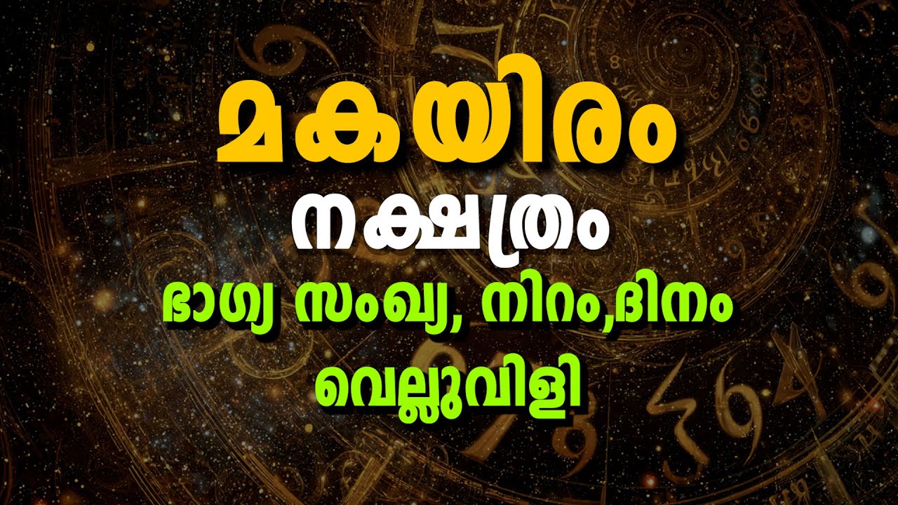 മകയിരം നക്ഷത്രക്കാർക്ക് വിജയം എപ്പോൾ?