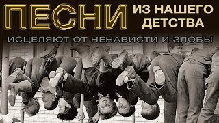 ►Добрые Песни СССР из Нашего Детства ►Исцеляют от Ненависти и Злобы ►Для Наших Внуков и Детей