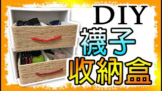 DIY Socks storage box 面紙盒+麻繩變身襪子收納盒，解決襪子 ... 