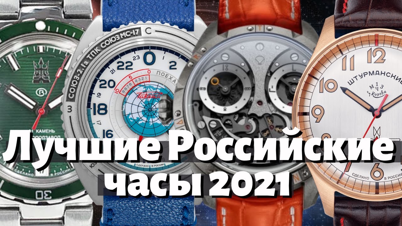 ⁣ЛУЧШИЕ РОССИЙСКИЕ ЧАСЫ 2021 года. Топ часов 2021