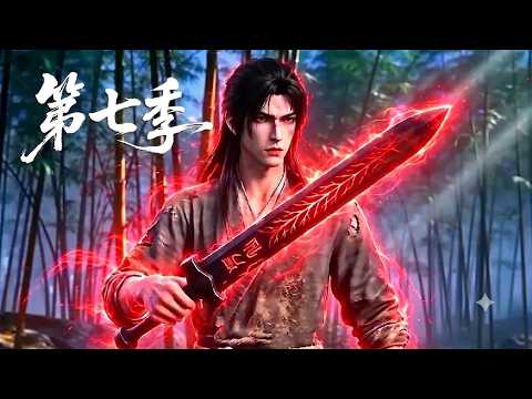 【最新上线】第7季🔥蛮荒无灵根的少年沦为宗门最低贱的杂役,意外偶遇一柄残破仙剑!看他如何开启降维外挂 | MULTI SUB
