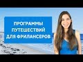 Работать и путешествовать: программы для фрилансеров. Работой онлайн и путешествуй.