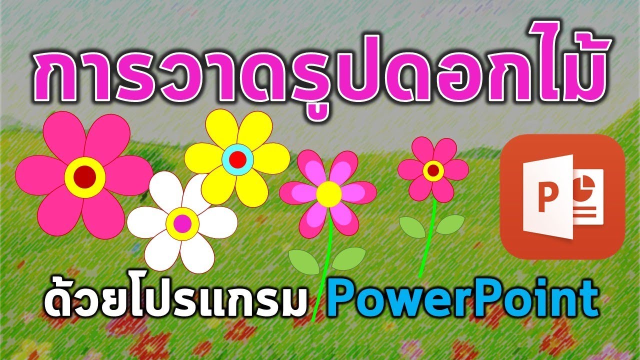 การวาดรูปดอกไม้ด้วยโปรแกรม PowerPoint