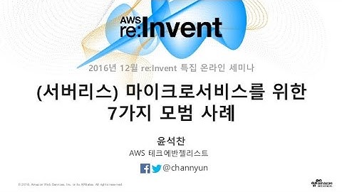 AWS re:Invent 특집(2) – 서버리스(Serverless) 마이크로서비스를 위한 일곱 가지 모범 사례 (윤석찬)