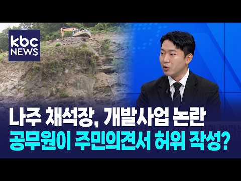 [심층취재] <strong>나주</strong> 채석장, 개발사업 논란..공무원이 주민의견서 허위 작성까지? / 뉴스인사이드