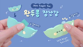 [SUB] 구슬이 없어도 만들 수 있는~ 완두콩 장난감🌱｜틱톡 피젯토이｜Pea Fidget Toy｜TikTok fidget toy