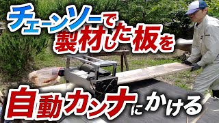 丸太から杉板に】自動カンナを使って、板を作る。 - YouTube