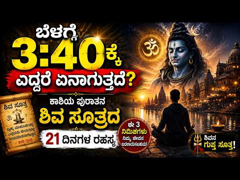 ಬ್ರಹ್ಮ ಮುಹೂರ್ತದಲ್ಲಿ ಎದ್ದು ಇದನ್ನು ಮಾಡಿ ಕಾಶಿಯ ಪುರಾತನ ಶಿವ ಸೂತ್ರ | ಬೆಳಗಿನ ಜಾವದ ಈ 3 ನಿಮಿಷಗಳ ರಹಸ್ಯ