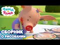 Тима и Тома | Сборник серий о рисовании!