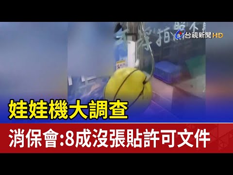 娃娃機大調查 消保會：8成沒張貼許可文件